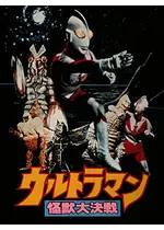 ウルトラマン 怪獣大決戦