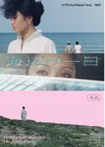 海辺の一日 4Kレストア
