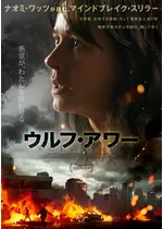 ウルフ・アワー