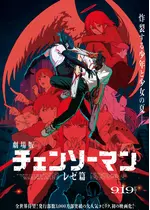 劇場版 チェンソーマン レゼ篇