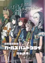 劇場版総集編 ガールズバンドクライ 【後編】 なぁ、未来。