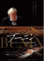 ブーニン　天才ピアニストの沈黙と再生