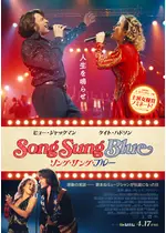 ソング・サング・ブルー