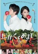 にがくてあまい