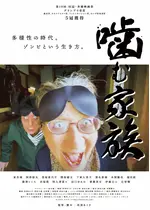 噛む家族
