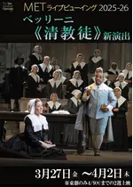 METライブビューイング2025‐26 ベッリーニ《清教徒》