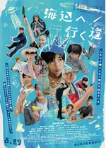 海辺へ行く道