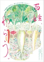 百姓、わらう。