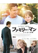 ファミリー・マン ある父の決断／ヘッドハンター・コーリング