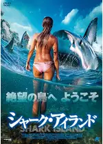 シャーク・アイランド