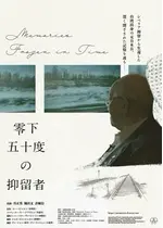 零下五十度の抑留者