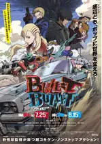 BULLET/BULLET 弾丸疾走編