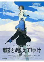 轍を越えてゆけ