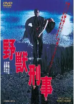 野獣刑事（デカ）