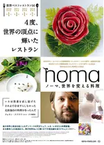 ノーマ、世界を変える料理