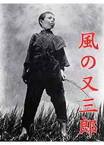 風の又三郎