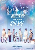 超特急 The Movie RE:VE