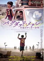 バグダッド・メッシ ⽚⾜のサッカー少年