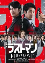 映画ラストマン -FIRST LOVE-
