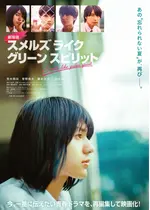 劇場版 スメルズ ライク グリーン スピリット