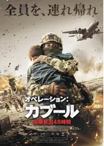 オペレーション：カブール 極限救出48時間