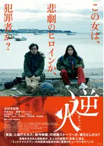 逆火