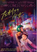 左利きの少女