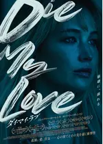 DIE MY LOVE／ダイ・マイ・ラブ