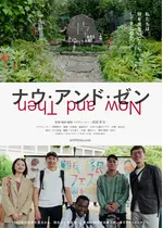 ナウ・アンド・ゼン