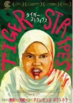タイガー・ストライプス