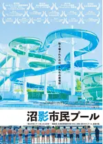 沼影市民プール