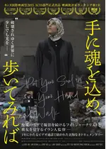 手に魂を込め、歩いてみれば