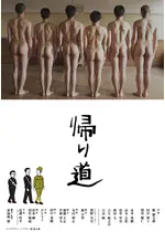 帰り道