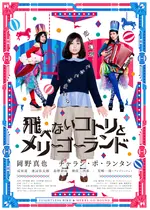 飛べないコトリとメリーゴーランド