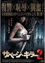 サベージ・キラー2