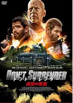 ドント・サレンダー　進撃の要塞