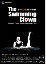 The Swimming Clown ～水の導化師の物語～