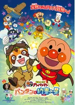 それいけ！アンパンマン　パンタンと約束の星