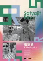 臆病者 デジタルリマスター