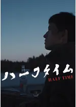 ハーフタイム