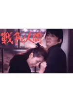 戦争と人間 第二部 愛と悲しみの山河