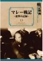 マレー戦記 第一部 進撃の記録