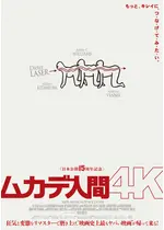 ムカデ人間 4K