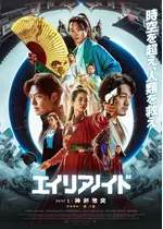 超時空英雄伝エイリアノイド PART1：神剣激突