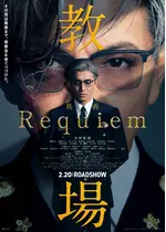 教場 Requiem