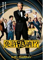 免許返納!?