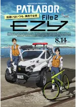 機動警察パトレイバー EZY File 2