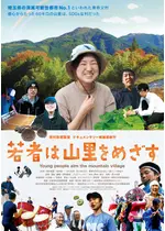 若者は山里をめざす