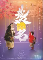 襲名