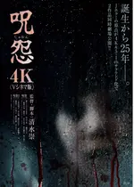 呪怨〈4K：Vシネマ版〉